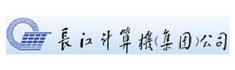 长江计算机(集团)公司