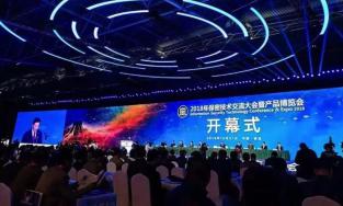 2018年中国青岛保密技术交流大会