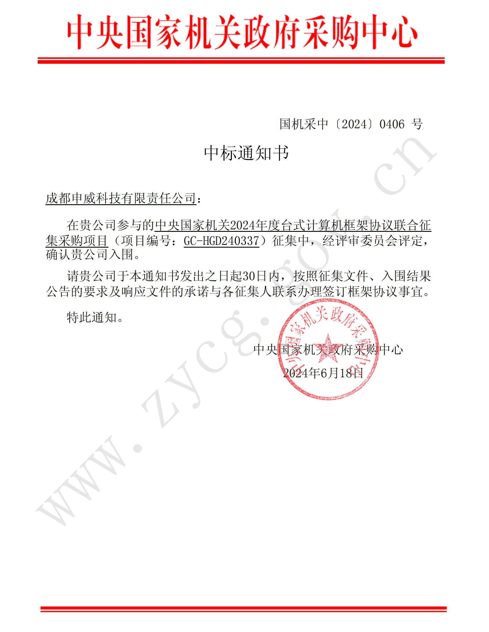 成功入围中央国家机关政府采购中心2024年度集采框架