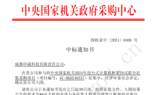 成功入围中央国家机关政府采购中心2024年度集采框架